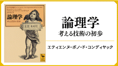 講談社　コンディヤック　論理学