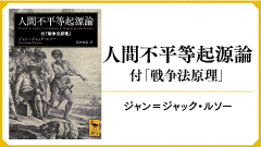 講談社　ルソー　人間不平等起源論