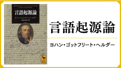 講談社　ヘルダー　言語起源論