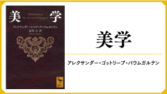 講談社　バウムガルテン　美学
