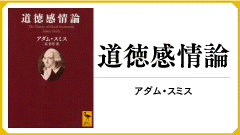 講談社　アダム・スミス　道徳感情論