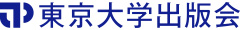 東京大学出版会