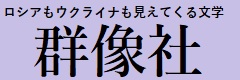群像社　金沢友緒