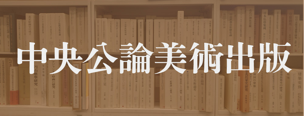 中央公論美術出版