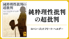 純粋理性批判の超批判